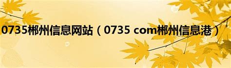 0735郴州信息网站（0735 com郴州信息港）_草根科学网