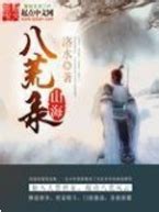 《巫行山海》小说在线阅读-起点中文网