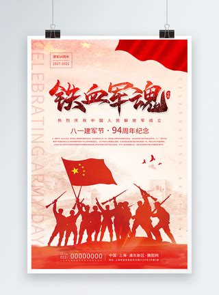 红色创意铁血军魂建军节宣传海报模板素材-正版图片401947727-摄图网