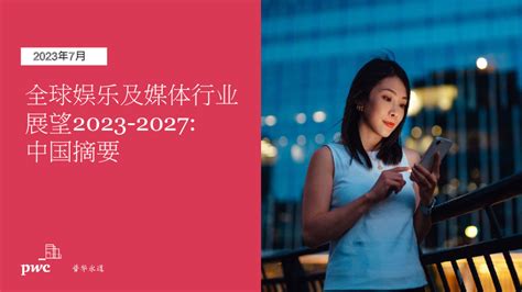 全球娱乐及媒体行业展望2023-2027:中国摘要