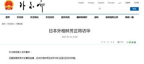 外交部：日本外相4月1日访华_北京日报网
