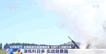 多个首次！解放军常规导弹穿越台岛意味着什么？_澎湃号·政务_澎湃新闻-The Paper