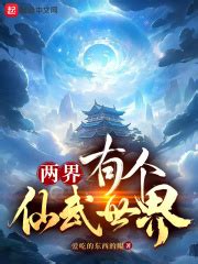 第一章 穿越 _《两界，有个仙武世界》小说在线阅读 - 起点中文网