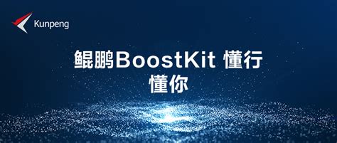 深入理解基于华为鲲鹏处理器的极致性能优化 - 从大数据到人工智能