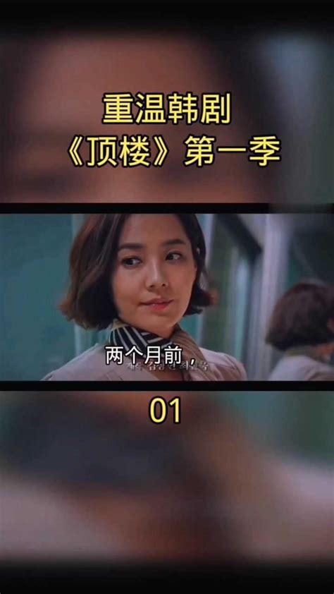 高能韩剧《顶楼》剧情讲解第一季第三集_腾讯视频