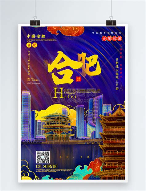 绚丽烫金风合肥中国旅游城市系列海报模板素材-正版图片401644645-摄图网