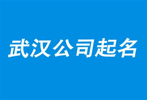 武汉公司起名-以卖货为使命的起名策划公司-武汉起名公司-上海公司起名网