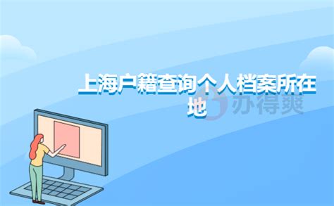 上海户籍查询个人档案所在地？_档案整理网