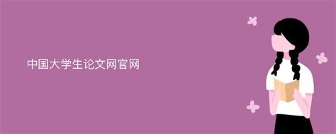 大学生论文联合库,大学生论文联合库官网_论文查重文献技巧_CNKI知网查重网