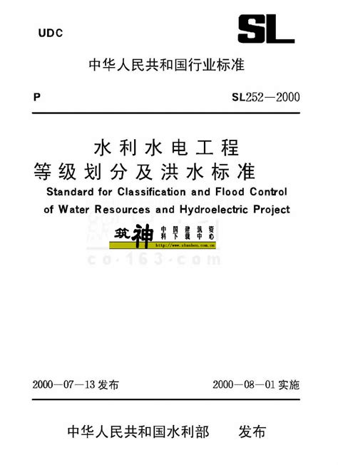 SL 252-2000 水利水电工程等级划分及洪水标准_水利工程安全_土木在线