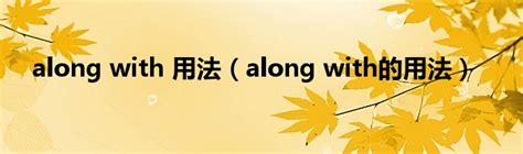 along with 用法（along with的用法）_元宇宙网