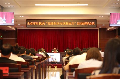 吉林省审计厅召开全省审计机关纪律作风专项整治月专题部署视频会议