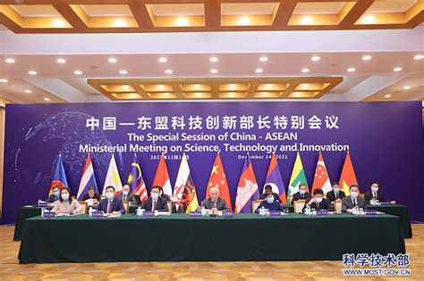中国－东盟科技创新部长特别会议成功举办 -中华人民共和国科学技术部