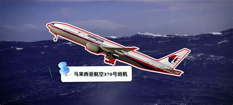 消失7年的马航MH370找到了？英专家称已发现关键线索，多国高度关注_腾讯视频