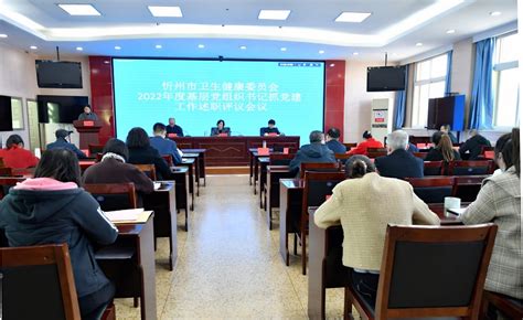 忻州市卫生健康委员会 召开2022年度基层党组织书记抓党建工作述职评议会议