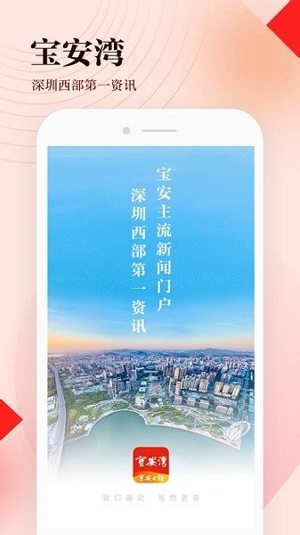 宝安湾app下载-宝安湾(深圳新闻资讯)下载v3.1.6 安卓版-乐游网软件下载