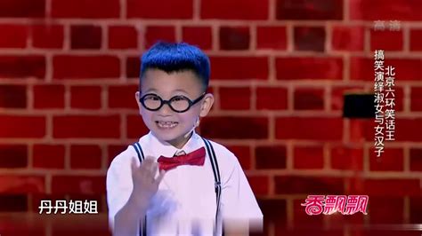 北京六环笑话王，爆笑演绎淑女与女汉子，这个小孩真的不简单|娱乐|综艺|明星_新浪新闻