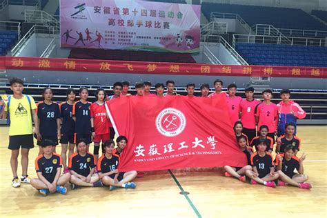 校男女手球队在安徽省第十四届运动会上双双折桂-体育部