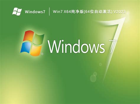 Win7纯净版下载_Win7 x64纯净版(64位自动激活)V2023-纯净之家
