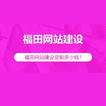 深圳福田网站建设要多少钱，寻找网络推广公司的方法?