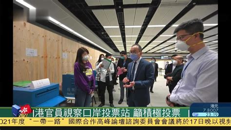 香港官员视察口岸投票站 吁积极投票_凤凰网视频_凤凰网