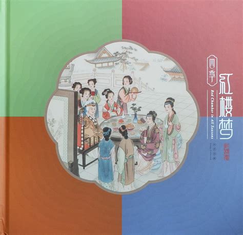 SL204 中国古典文学名著——《红楼梦》（三）小版票（2018年）SL204,中国古典文学名著——《红楼梦》（三）小版票（2018年 ...