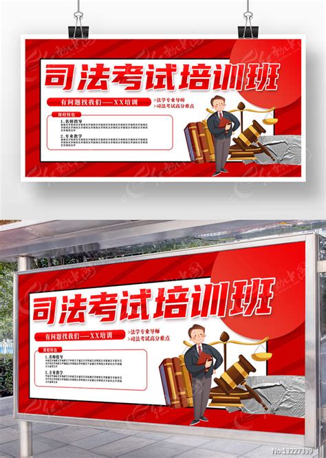 红色大气司法考试培训班展板设计图片下载_红动中国