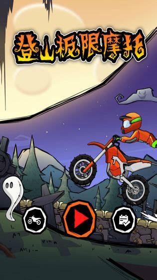 登山极限摩托3免费下载-登山极限摩托3游戏免费下载 v1.0_手机乐园