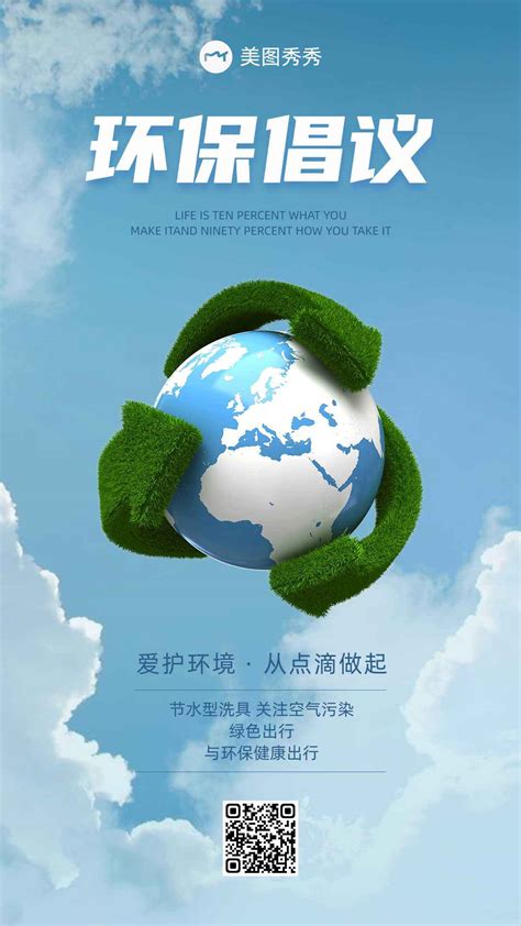 简约风设计感保护地球爱护环境环保倡议书宣传海报_美图设计室海报模板素材大全