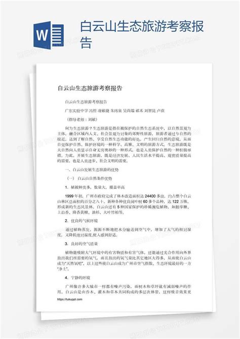 白云山生态旅游考察报告Word模板下载_熊猫办公
