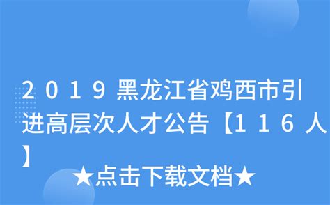 2019黑龙江省鸡西市引进高层次人才公告【116人】
