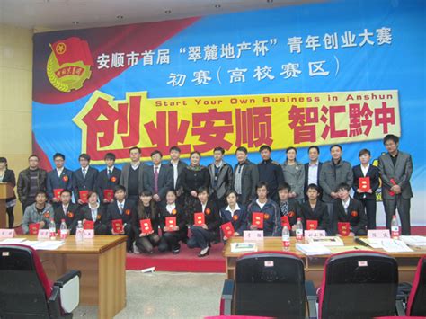 安顺市首届“翠麓地产杯”青年创业大赛初赛（高校赛区）在我校举行-贵州师范大学新闻网