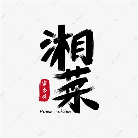 毛笔湘菜艺术字艺术字设计图片-千库网