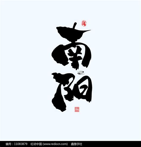 河南地名毛笔字图片素材_书法字图片_免抠元素图片_第10张_红动中国
