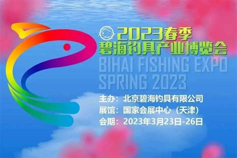 碧海(中国)2024年春季钓具产业博览会_碧海年天津钓具产业展