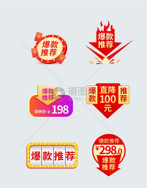 爆款标签设计元素1000*1000图片素材免费下载-编号501540-潮点视频