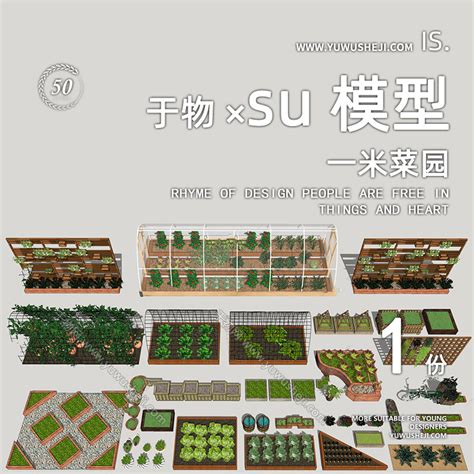 现代菜园 菜地 蔬菜种植园 可食地景 一米菜园SU模型 庭院景观SU模型