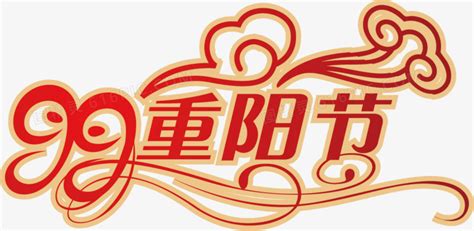 重阳节文字图片