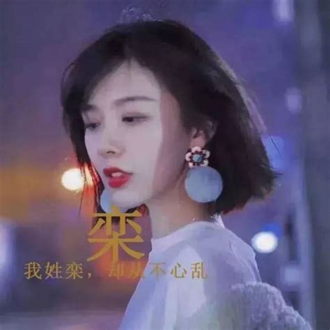 栾字非主流头像