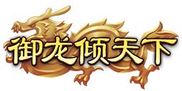 7月17日全区全服版本更新公告-御龙在天经典版官方网站-腾讯游戏