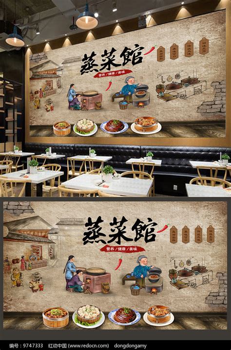 中式饭店蒸菜馆背景墙图片_背景墙|装饰画_编号9747333_红动中国