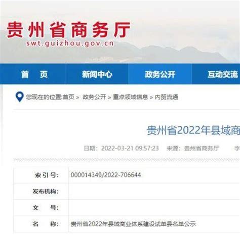 安顺一县入选!贵州省2022年县域商业体系建设试点县名单公示_部门_贵州_县域