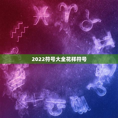 2022符号大全花样符号，特殊符号2021