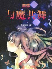 血恋：与魔共舞(麦芽糖七)最新章节免费在线阅读-起点中文网官方正版