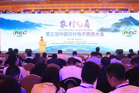 第二届中国农村电子商务主题会议在浙江丽水召开--中国农村电子商务发展大会