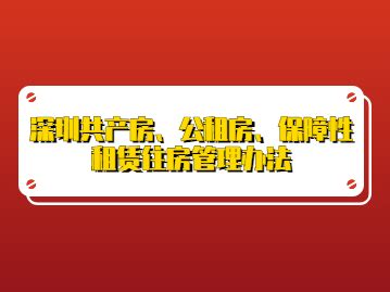 公共租赁住房管理办法模板下载_住房_图客巴巴