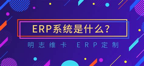 ERP系统是什么？ERP系统定制又是什么？