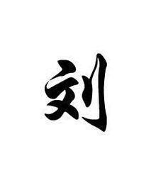 刘字图片