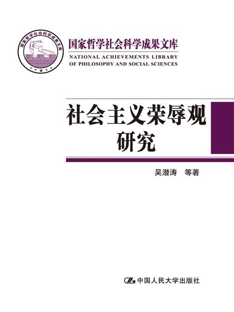 社会主义荣辱观研究（国家哲学社会科学成果文库）-中国人民大学出版社