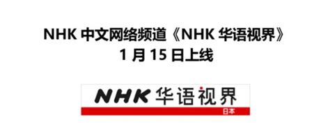 NHK中文网络频道《NHK华语视界》2019年1月15日即将上线_TOM资讯